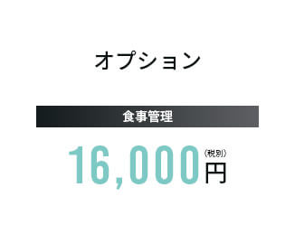 オプション食事管理16,000円(税別)